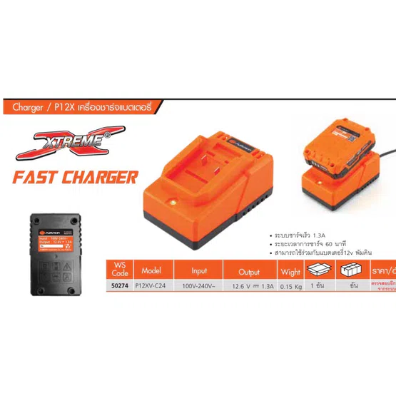 PUMPKIN เครื่องชาร์จ แบตเตอรี่ พัมคิน P12X Charger รุ่น 50274 / P12XV-C24 ใช้ร่วมกับแบต 50275 12V **ส่งเร็ว ของแท้* 6