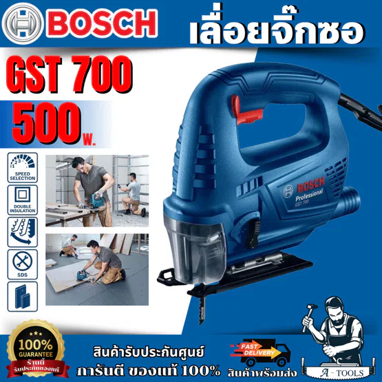 BOSCH เลื่อยจิ๊กซอ บ๊อช รุ่น GST700 เลื่อยฉลุไฟฟ้า 500W SDS Kick ปรับความเร็วรอบได้