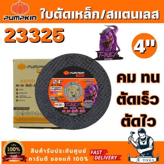 PUMPKIN PRO รุ่น 23325 (ค) T-REX RAPID ใบตัดเหล็ก/สแตนเลส 4"x1mm. สีดำ PRO-TCD4R ตัดชิ้นงานได้เร็ว เที่ยงตรง แม่นยำ 1