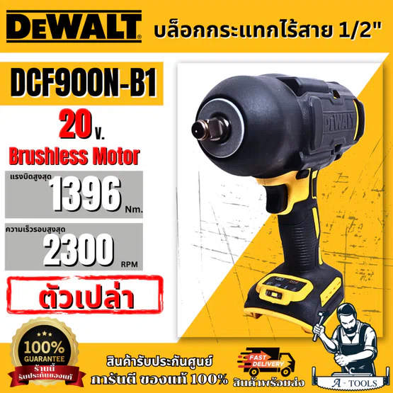 DEWALT บล็อกกระแทกไร้สาย รุ่น DCF900N-B1 ขนาด 1/2 นิ้ว DCF900 ** ส่งเร็ว ของแท้100%**