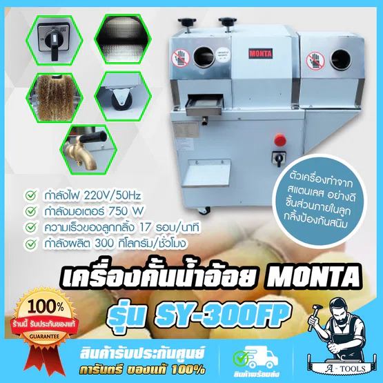 เครื่องบีบอ้อย เครื่องคั้นน้ำอ้อย พร้อมปลอกเปลือก 2ระบบ MONTA รุ่น SY-300FP สแตนเลส อย่างดี SY300FP เครื่องบีบน้ำอ้อย 1