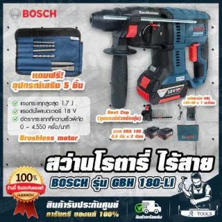 BOSCH สว่าน โรตารี่ ไร้สาย 18V บ๊อช รุ่น GBH180-LI (แบต2ก้อน+แท่นชาร์จ) GBH180LI แถมที่ดักฝุ่น+อุปกรณ์5ชิ้น 06119110K7 1