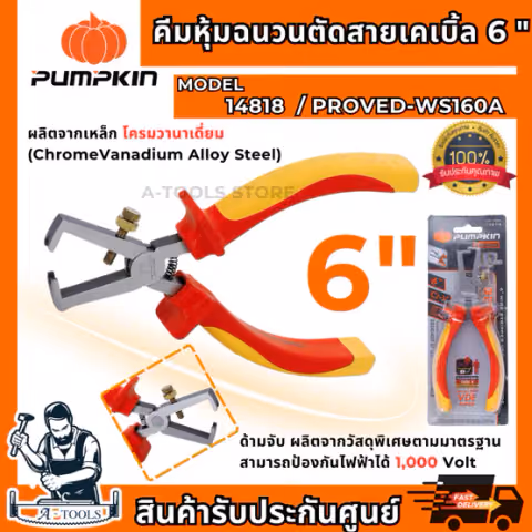 PUMPKIN PRO คีมหุ้มฉนวน VDE ตัดสายเคเบิ้ล 6″ รุ่น 14818 / PROVDE-WS160A ป้องกันไฟ1000V คีมปอกสายไฟ *ส่งเร็ว ของแท้100%*