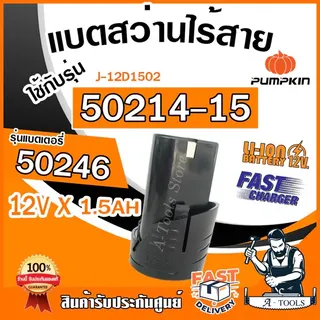 PUMPKIN แบตเตอรี่ สว่านไร้สาย พัมคิน รุ่น 50246 / ที่ชาร์จแบตเตอรี่ 50247 ใช้กับสว่าน 50214-15 , 50214-15B2 / J-12D1502 1