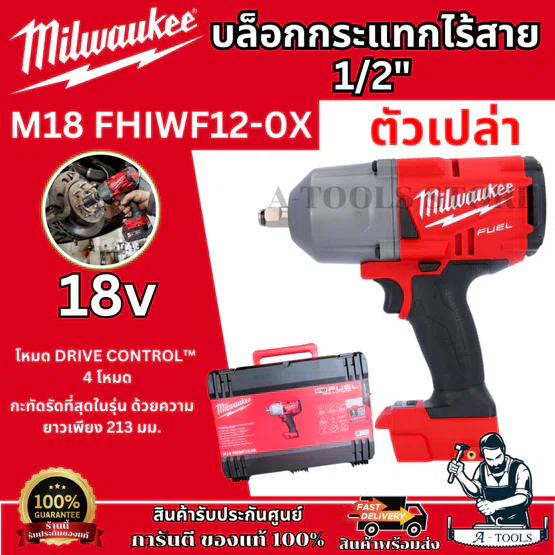 Milwaukee บล็อกกระแทก ไร้สาย 18V 1/2" รุ่น M18 FHIWF12-0X (เครื่องเปล่า) รับประกัน1ปี **ส่งเร็ว ของแท้100%**