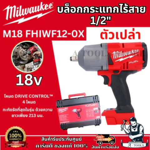 Milwaukee บล็อกกระแทก ไร้สาย 18V 1/2" รุ่น M18 FHIWF12-0X (เครื่องเปล่า) รับประกัน1ปี **ส่งเร็ว ของแท้100%**