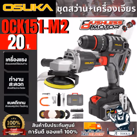 OSUKA ชุดสว่าน+เครื่องเจียร ไร้สาย 20V รุ่น OCK151-M2 (แบต 20V 4.0Ah x2 +แท่นชาร์จ) สินค้า
