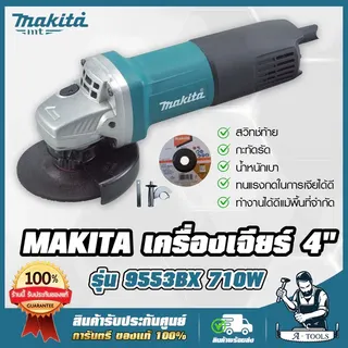 MAKITA เครื่องเจียร์ 4นิ้ว รุ่น 9553BX มากีต้า 710W สวิตซ์ท้าย แถมใบเจียร์ พร้อมอุปกรณ์ครบชุด ลูกหมู 4" หินเจียร ไฟฟ้า 1