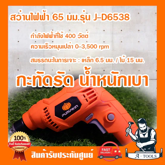 PUMPKIN สว่าน ไฟฟ้า พัมคิน รุ่น 50211 / J-D6538 1/4" 6.5mm. 450W ปรับซ้าย-ขวา เจาะไม้/เหล็ก 2