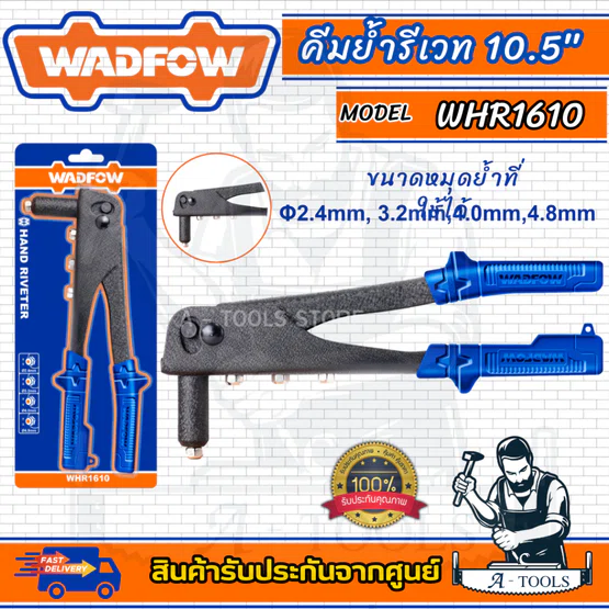 WADFOW คีมย้ำรีเวท 10.5" รุ่น WHR1610 และ WHR2610 คีมย้ำ อะลูมิเนียม คุณภาพดี แข็งแรง ใช้งานง่าย 1