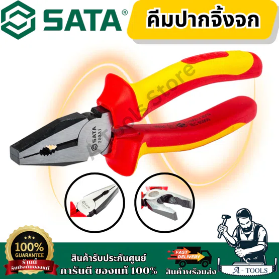 SATA คีมปากจิ้งจก รุ่น 70331 (6") 70332 (7") 70333(8") แข็งแรง ไม่เป็นสนิม ของแท้ 1