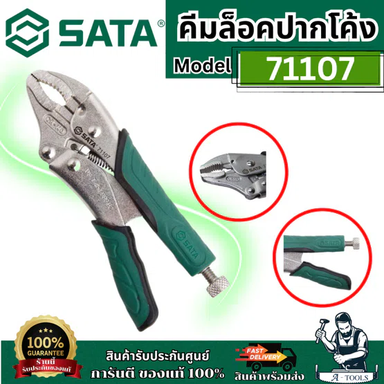 SATA คีมล็อคปากโค้ง 10 นิ้ว รุ่น 71107 แข็งแรง ไม่เป็นสนิม ของแท้ 1