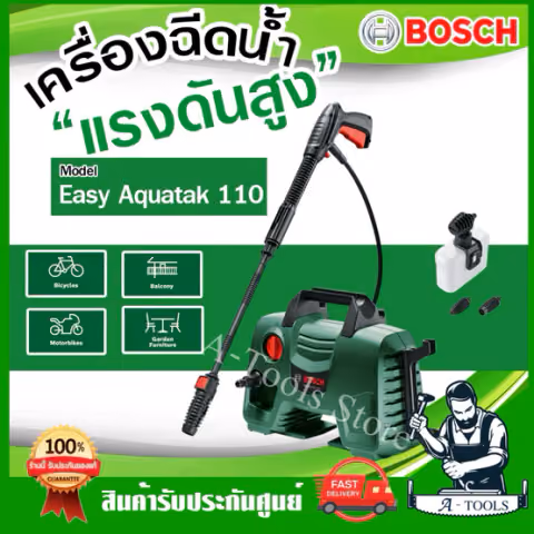 BOSCH เครื่องฉีดน้ำ แรงดันสูง 110บาร์ บ๊อซ รุ่น Easy Aquatak 110 1300W เครื่องฉีดน้ำ 06008A7FK0 เครื่องอัดฉีด ของแท้