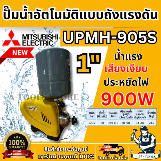 MITSUBISHI ปั๊มน้ำ อัตโนมัติ มิตซูบิชิ รุ่น UPMH-905S ขนาดท่อ 1"X1″ 900วัตต์ 220V หลายใบพัด แบบถังแรงดัน UPMH *ของแท้