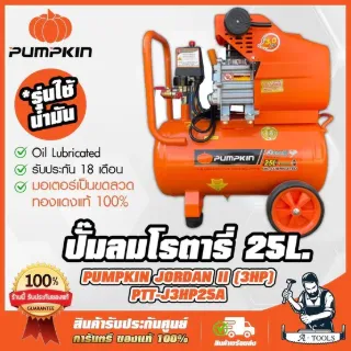 PUMPKIN ปั๊มลม โรตารี่ 25ลิตร พัมคิน รุ่น 31545 / PTT-J3HP25A JORDAN 3.0HP มอเตอร์ทองแดงแท้ รับประกัน18เดือน 1