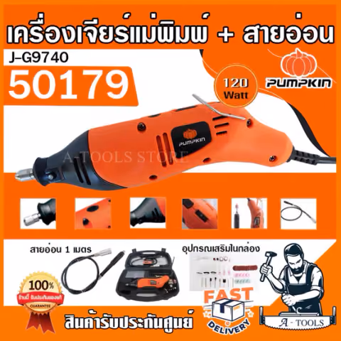 PUMPKIN เครื่องเจียร์แม่พิมพ์ +สายอ่อน พัมคิน รุ่น J-G9740 / 50179 120W ปรับความเร็วรอบได้ อุปกรณ์เสริม40ชิ้น *ส่งเร็ว*