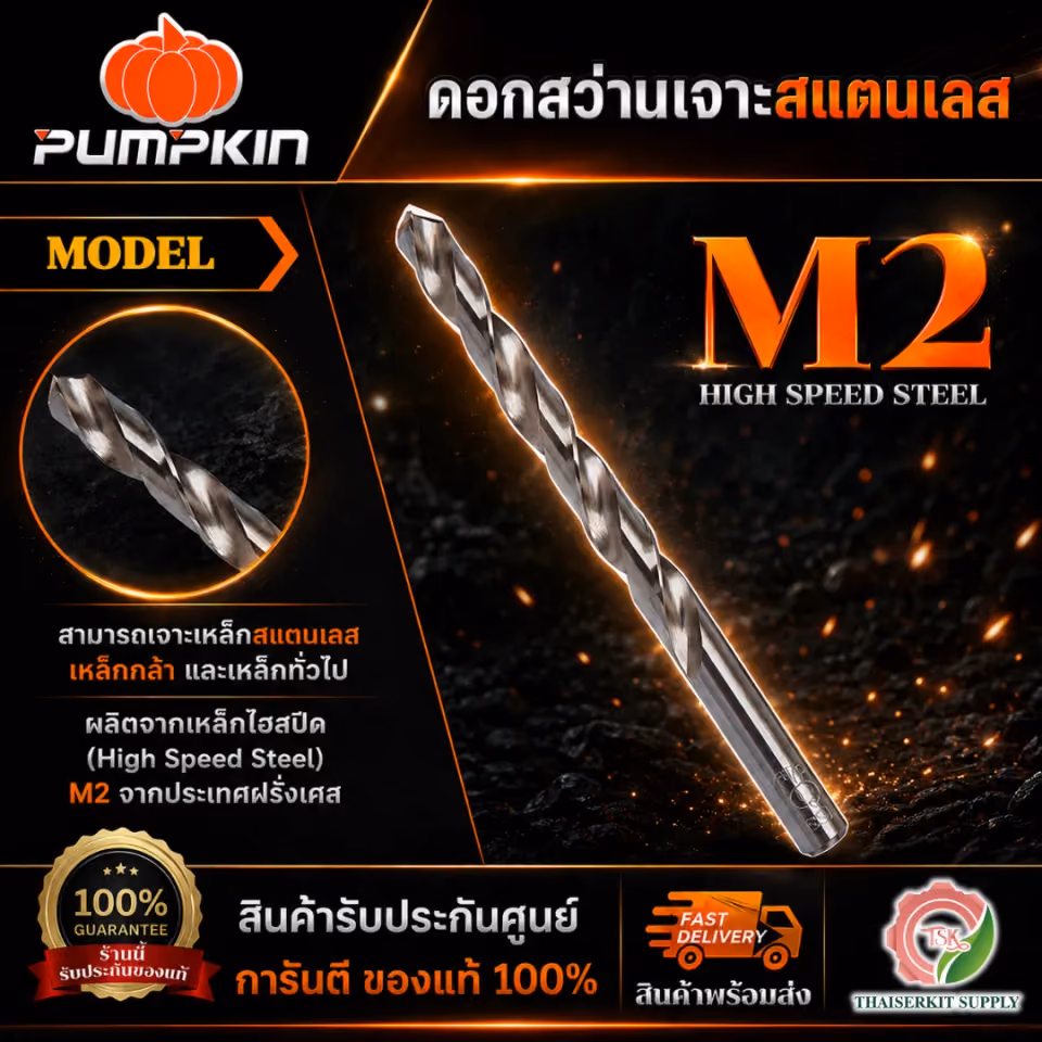 PUMPKIN 151101-151107 ดอกสว่าน เจาะสแตนเลส A-TOOLS STORE