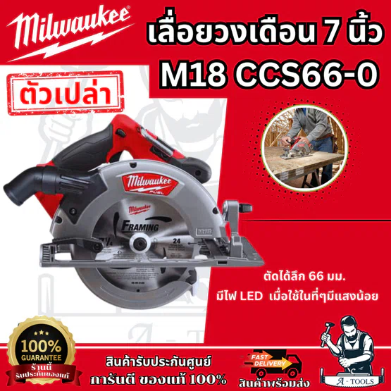 Milwaukee เลื่อยวงเดือน 7-1/4" ไร้สาย 18โวลต์ รุ่น M18 CCS66-0 (เครื่องเปล่า) รับประกัน1ปี **ของแท้100%** 1