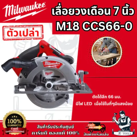 Milwaukee เลื่อยวงเดือน 7-1/4" ไร้สาย 18โวลต์ รุ่น M18 CCS66-0 (เครื่องเปล่า) รับประกัน1ปี **ของแท้100%**