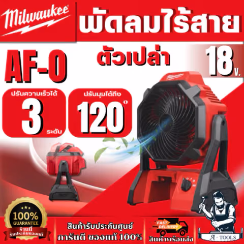 Milwaukee พัดลมไร้สาย 18V รุ่น M18 AF APJ (เครื่องเปล่า) ปรับมุมได้ 120 องศา สินค้า