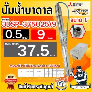 MITSUBISHI ปั๊มบาดาล มิตซูบิชิ ECO บ่อ3" รุ่น 3DSP-375O32/9 ท่อส่ง1 1/4นิ้ว 0.5HP 9ใบพัด 220V SUPER PUMP ปั๊มน้ำบาดาล 1