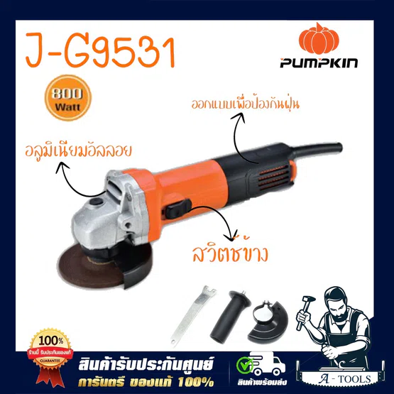 PUMPKIN เครื่องเจียร์ 4 นิ้ว พัมคิน รุ่น 50177 / J-G9531 สวิตซ์ด้านข้าง 800วัตต์ (J-G9531=J-G9531+ใบตัด5ใบ) 2