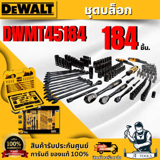 DEWALT ชุดบล็อก 184 ชิ้น รุ่น DWMT45184-1 ดีไซน์โครเมียมสีดำ ทนทาน **ส่งเร็ว ของแท้100%**