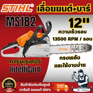 STIHL MS182 รุ่นใหม่ เลื่อยยนต์ บาร์12" เครื่องยนต์เบนซิน 2 จังหวะ  สินค้า พร้อมส่ง 1