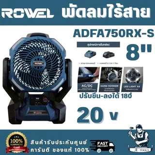 ROWEL รุ่น ADFA750RX-S พัดลมไร้สาย 20V RX series พร้อมแบตเตอรี่ 2.0Ahx1 และ แท่นชาร์จ รับประกัน 2 ปี สินค้า 1