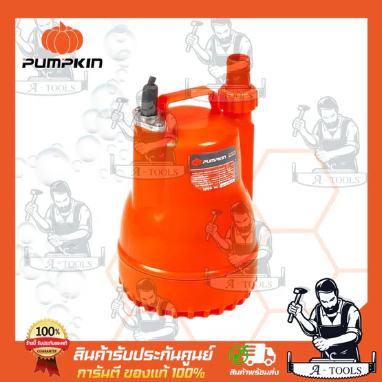 PUMPKIN ปั๊มแช่ 100W พัมคิน รุ่น 50242 / PTT-WTP100C ปั๊มไดโว่ 5/8″ หรือ 1″ ขดลวดมอเตอร์ทองแดงแท้ **ส่งเร็ว ของแท้100%** 5