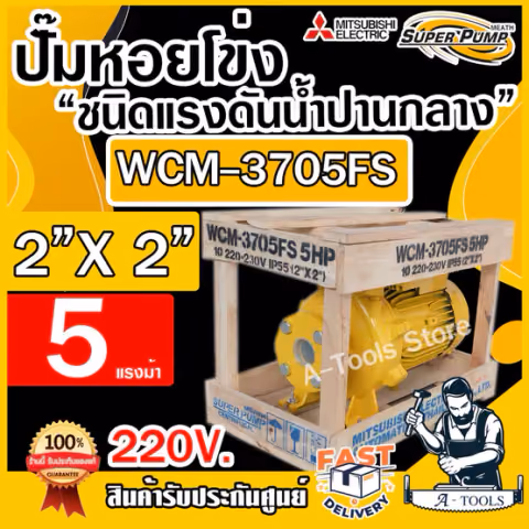 MITSUBISHI ปั๊มน้ำหอยโข่ง ปั๊มน้ำไฟฟ้า 2" x 2" x 5HP 220V รุ่น WCM-3705FS หน้าแปลน 2นิ้ว 5แรงม้า หน้าแปลน มิตซูบิชิ