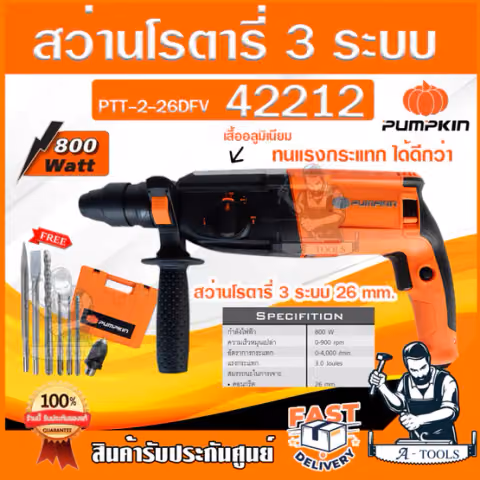 PUMPKIN สว่านโรตารี่ พัมคิน รุ่น PTT2-26DFV / 42212 3ระบบ 800W ถอดหัว ปรับซ้าย-ขวาได้+อุปกรณ์เสริม7ชิ้น *ส่งเร็ว ของแท้*