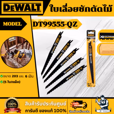 DEWALT ใบเลื่อยชักตัดไม้ รุ่น DT99555-QZ ขนาด 203 มม. 6 ฟัน (5 ใบ/แพ็ค) ทนต่อความร้อนสะสม ของแท้