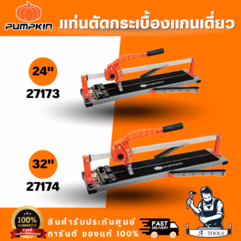 PUMPKIN รุ่น 27173 / 27174 แท่นตัดกระเบื้องแกนเดี่ยว ขนาด 24 นิ้ว 32 นิ้ว แกนเหล็กตันหนาพิเศษ ให้ความแข็งแรงทนทาน
