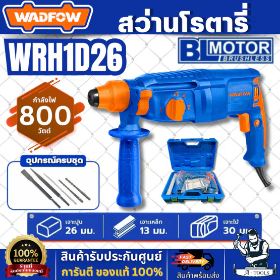 WADFOW สว่านโรตารี่ 26 มิล รุ่น WRH1D26 (เปลี่ยนหัวไม่ได้) กำลังไฟ 800 วัตต์ สินค้า