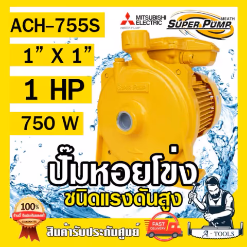 MITSUBISHI ปั๊มน้ำหอยโข่ง รุ่น ACH-755S ปั๊มน้ำไฟฟ้า 1" x 1" x 1HP 220V 1นิ้ว 1แรงม้า มิตซูบิชิ ชนิดแรงดันสูง SUPER PUMP
