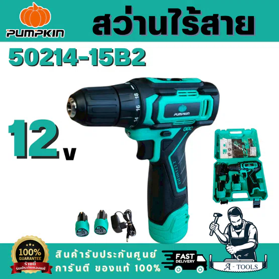 PUMPKIN สว่านไร้สาย พัมคิน รุ่น 50214-15 / H-D1015B2 10mm. (แบต12V 1.5Ah x2ก้อน+ที่ชาร์จ) เจาะเหล็ก/ไม้ สว่านไขควง 1