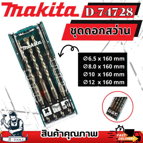 MAKITA ชุดดอกสว่าน แบบ SDS Plus รุ่น D-74728 มากิต้า เจาะปูน (4ดอก/1ชุด) กล่องบรรจุแบบใส **ส่งเร็ว ของแท้100%**