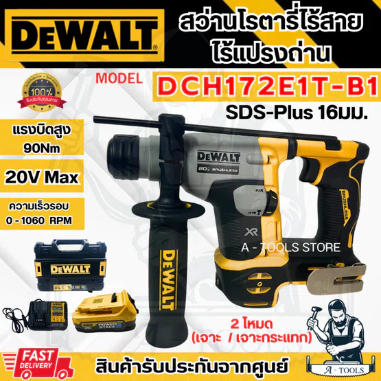 DEWALT สว่านโรตารี่ ไร้สาย 20V รุ่น DCH172E1T-B1 (แบต20V 1.7Ah x1ก้อน+แท่นชาร์จ) DCH172 *ส่งเร็ว ของแท้100%*