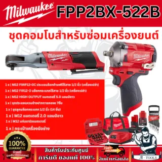 Milwaukee ชุดคอมโบสำหรับซ่อมเครื่องยนต์ 12V รุ่น M12 FPP2BX-522B 12โวลต์ รับประกัน1ปี **ส่งเร็ว ของแท้100%** 1
