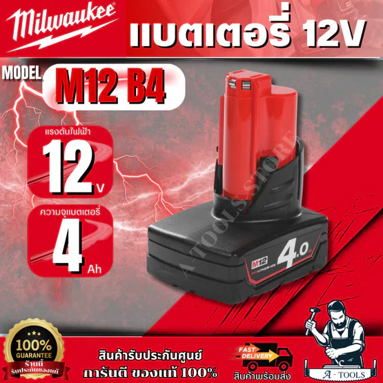 Milwaukee แบตเตอรี่ 12 โวลต์ 4.0 Ah. รุ่น M12 B4 รับประกัน 1 ปี ของแท้ 6