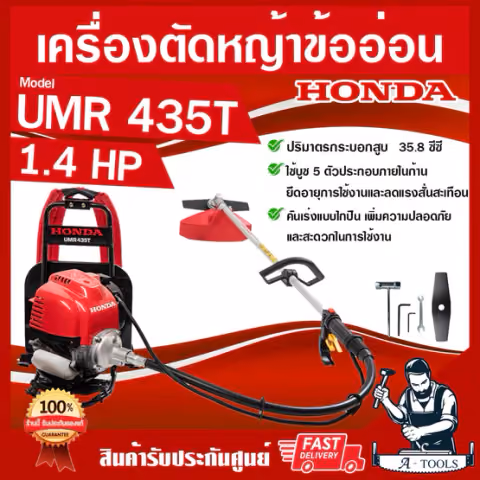 HONDA เครื่องตัดหญ้า ฮอนด้า 4จังหวะ รุ่น UMR435 T สะพายหลัง เอวอ่อน ก้านฮอนด้าแท้100%ทั้งชุดจากโรงงานฮอนด้า *ส่งเร็ว*