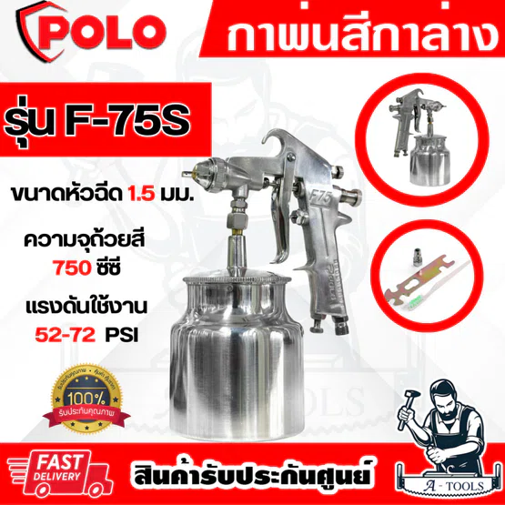 POLO กาพ่นสี กาล่าง รุ่น F-75S หัวฉีด1.5มม. ความจุถ้วยสี750ซีซี แรงดัน 52-72PSI ปริมาณสี260มล./นาที 1