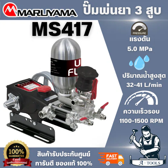 MARUYAMA รุ่น MS417 ปั๊มพ่นยา 3 แรงดันสูง ท่อดูดน้ำ 19x3.0 มมxม มีหัวกรอง ใช้กับเครื่องยนต์ขนาด 4.5-7 Hp พร้อมส่ง 1
