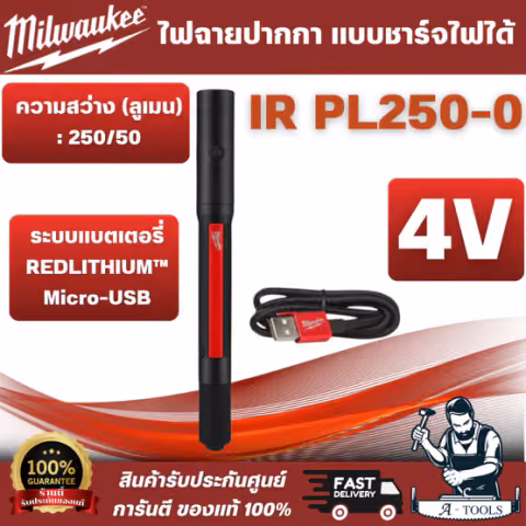 Milwaukee - ไฟฉายปากกา แบบชาร์จไฟได้ รุ่น IR PL250-0 IP67: กันน้ำและกันฝุ่น ทนต่อการตกหล่นที่ระดับ 2 ม. ทนต่อสารเคมี