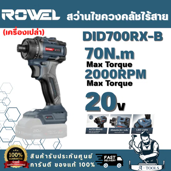 ROWEL รุ่น DID700RX-B สว่านไขควงคลัทช์ไร้สาย 20V 70Nm RX Series ( เครื่องเปล่า) มอเตอร์ไร้แปรงถ่านให้กำลังสม่ำเสมอ ทนทาน