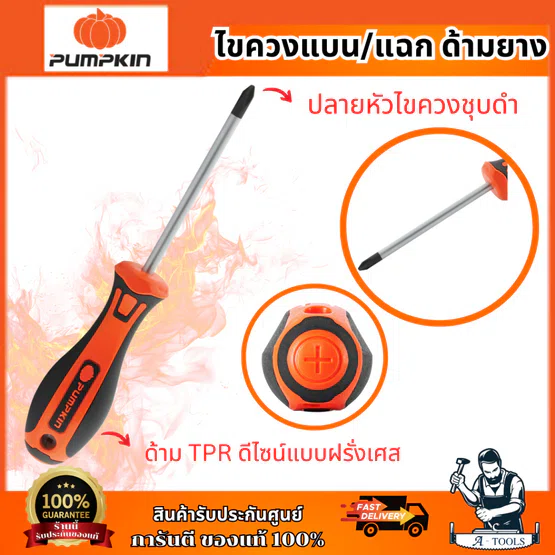 PUMPKIN ไขควงด้ามยาง รุ่น 17132-17149 ปลายหัวไขควงชุบดำ เพิ่มความคงทนช่วยป้องกันการสึกหรอ ของแท้