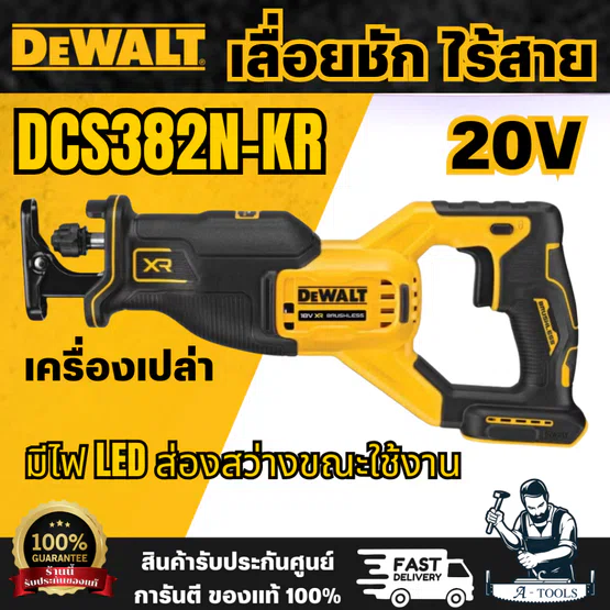 DEWALT รุ่น DCS382N-KR เลื่อยชักไร้สายไร้แปรงถ่าน 18V(20V Max) เฉพาะตัวเครื่องใช้ร่วมกับแบตเตอรี่ 18V(20V Max)ได้ทุกรุ่น