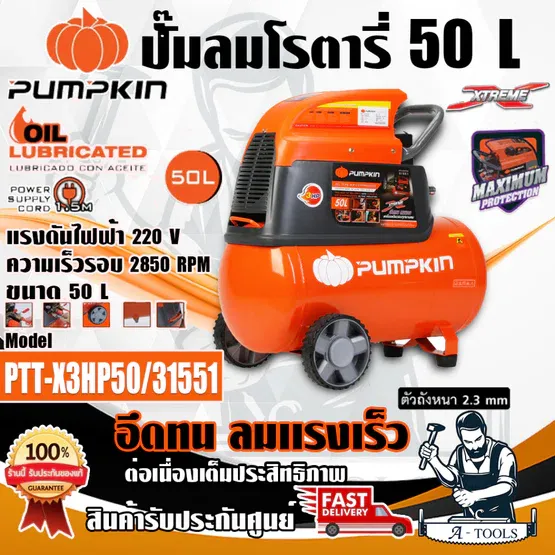 PUMPKIN ปั๊มลม โรตารี่ พัมคิน 50ลิตร รุ่น 31551 / PTT-X3HP50 3แรงม้า รุ่นใหม่ 2023 รับประกัน12เดือน