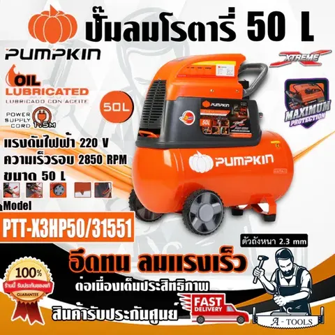 PUMPKIN ปั๊มลม โรตารี่ พัมคิน 50ลิตร รุ่น 31551 / PTT-X3HP50 3แรงม้า รุ่นใหม่ 2023 รับประกัน12เดือน